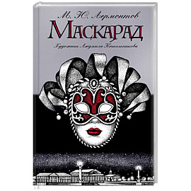 Маскарад