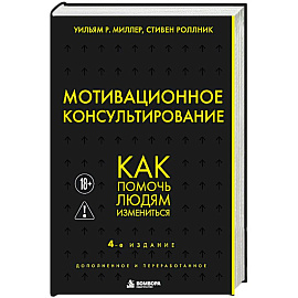 Мотивационное консультирование. Как помочь людям измениться