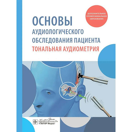 Фото Основы аудиологического обследования пациента. Тональная аудиометрия: учебное пособие