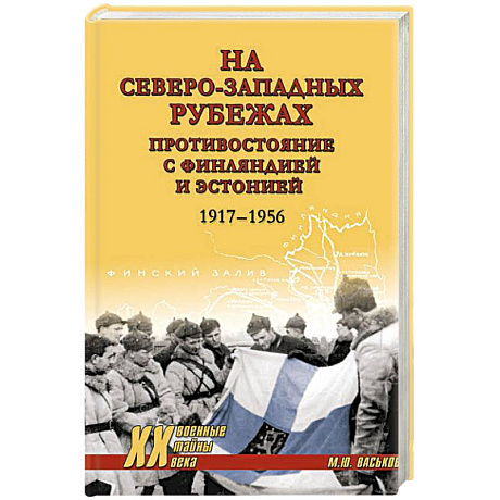 Фото На северо-западных рубежах. Противостояние с Финляндией и Эстонией