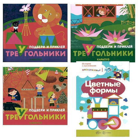 Фото Подбери и наклей треугольники. Цветные формы. Для детей 1-3 лет. Комплект из 4-х книг