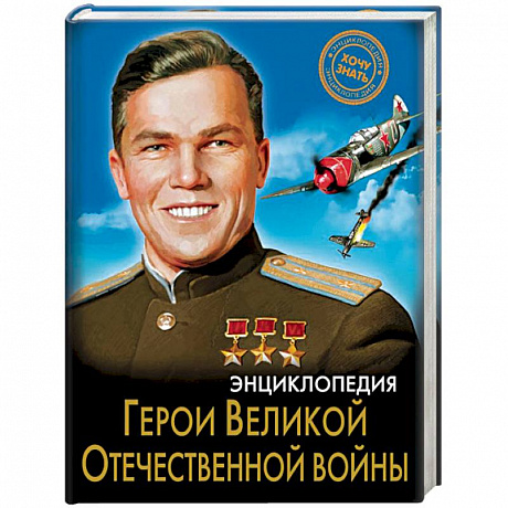 Фото Энциклопедия. Герои Великой Отечественной войны