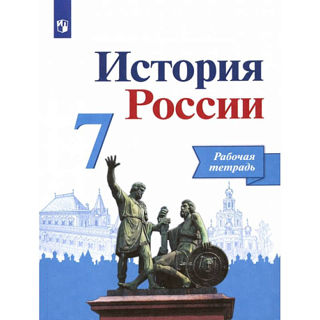 Фото История России. 7 класс. Рабочая тетрадь. ФГОС