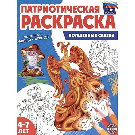 Фото Волшебные сказки: патриотическая раскраска