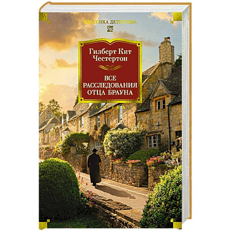 Фото Все расследования отца Брауна