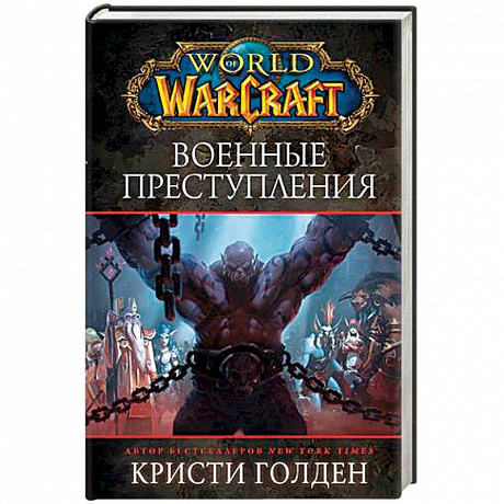 Фото World of Warcraft: Военные преступления