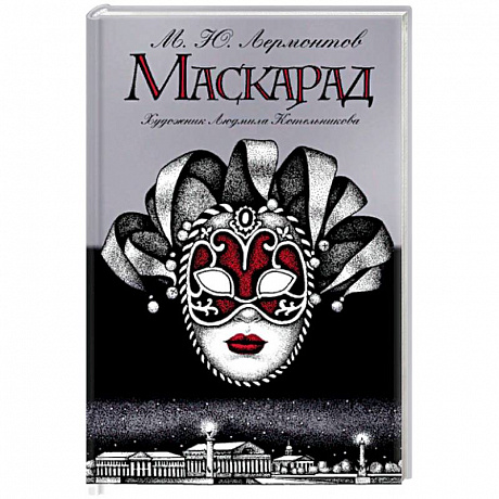 Фото Маскарад