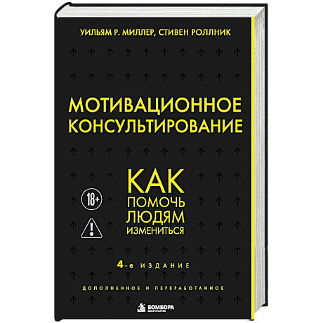 Фото Мотивационное консультирование. Как помочь людям измениться