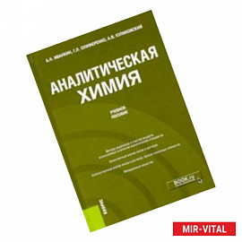 Аналитическая химия. Учебное пособие