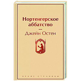 Нортенгерское аббатство