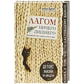 Лагом. Ничего лишнего. Как избавиться от всего, что мешает, и стать счастливым. Детокс жизни по-шведски