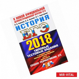 ЕГЭ 2018. История. Типовые тестовые задания. ТРК