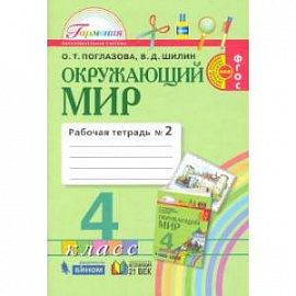 Окружающий мир. 4 класс. Рабочая тетрадь. В 2-х частях. Часть 2. ФГОС