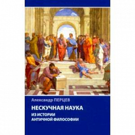 Нескучная наука. Из истории античной философии