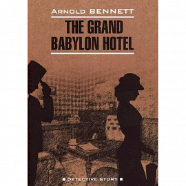 Отель 'Гранд Вавилон' / The Grand Babylon Hotel