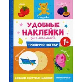 Тренирую логику 1+. Книжка с наклейками