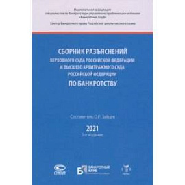 Сборник разъяснений Верховного Суда РФ и Высшего Арбитражного Суда РФ по банкротству