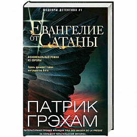 Евангелие от Сатаны