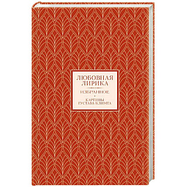 Любовная лирика. Избранное