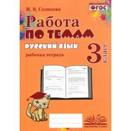 Русский язык. 3 класс. Работа по темам. Рабочая тетрадь. ФГОС