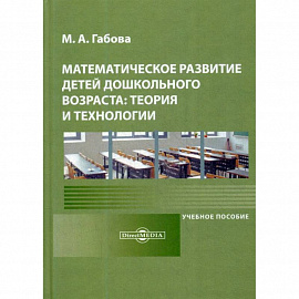 Математическое развитие детей дошкольного возраста: теория и технологии: Учебное пособие.