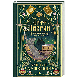 Императорский див