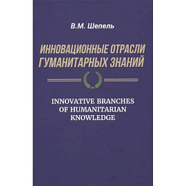 Инновационные отрасли гуманитарных знаний