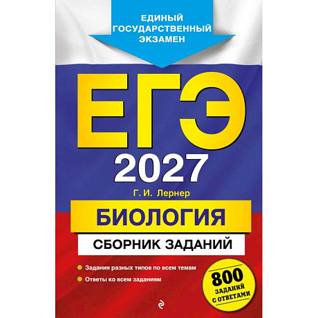 Фото ЕГЭ-2027. Биология. Сборник заданий: 800 заданий с ответами