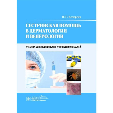 Фото Сестринская помощь в дерматологии и венерологии: Учебник для медицинских училищ и колледжей