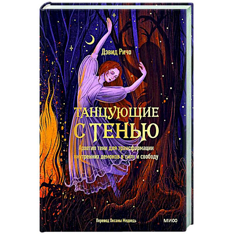 Фото Танцующие с тенью. Архетип тени для трансформации внутренних демонов в силу и свободу