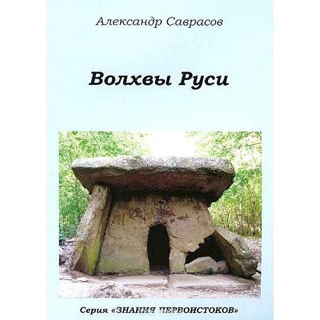 Фото Волхвы Руси.Книга 7