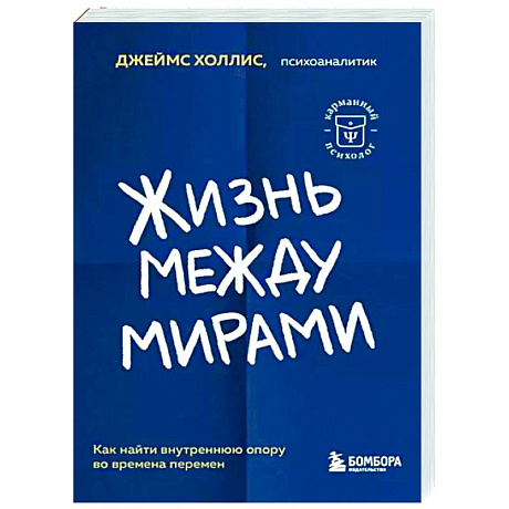 Фото Жизнь между мирами. Как найти внутреннюю опору во времена перемен