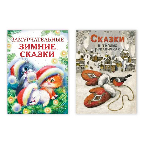 Фото Замурчательные зимние сказки . Сказки в тёплых рукавичках