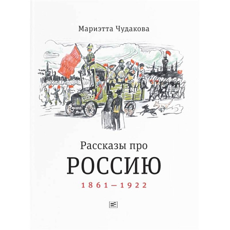 Фото Рассказы про Россию. 1861—1922