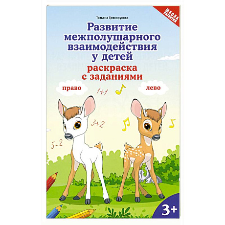 Фото Развитие межполуш взаимод у детей: раскр с зад: 3+
