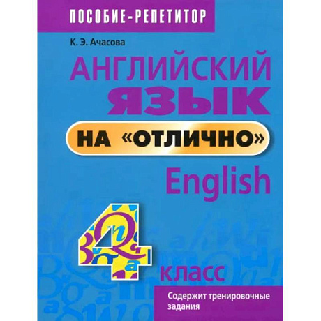 Фото Английский язык на отлично. 4 класс