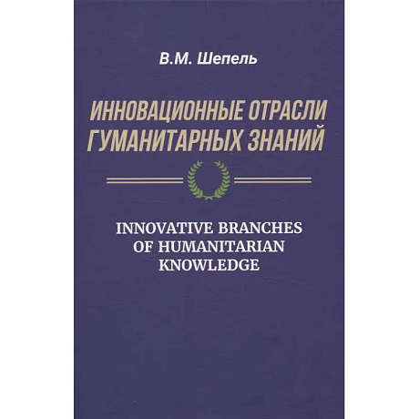 Фото Инновационные отрасли гуманитарных знаний