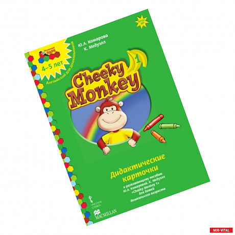 Фото Cheeky Monkey 1. Дидактические карточки к развивающему пособию для детей дошкольного возраста. 4-5 лет. ФГОС ДОО