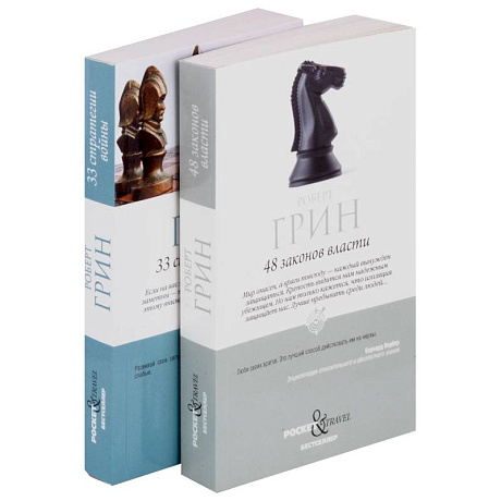 Фото Комплект 48 законов власти и 33 стратегии войны (2 книги)