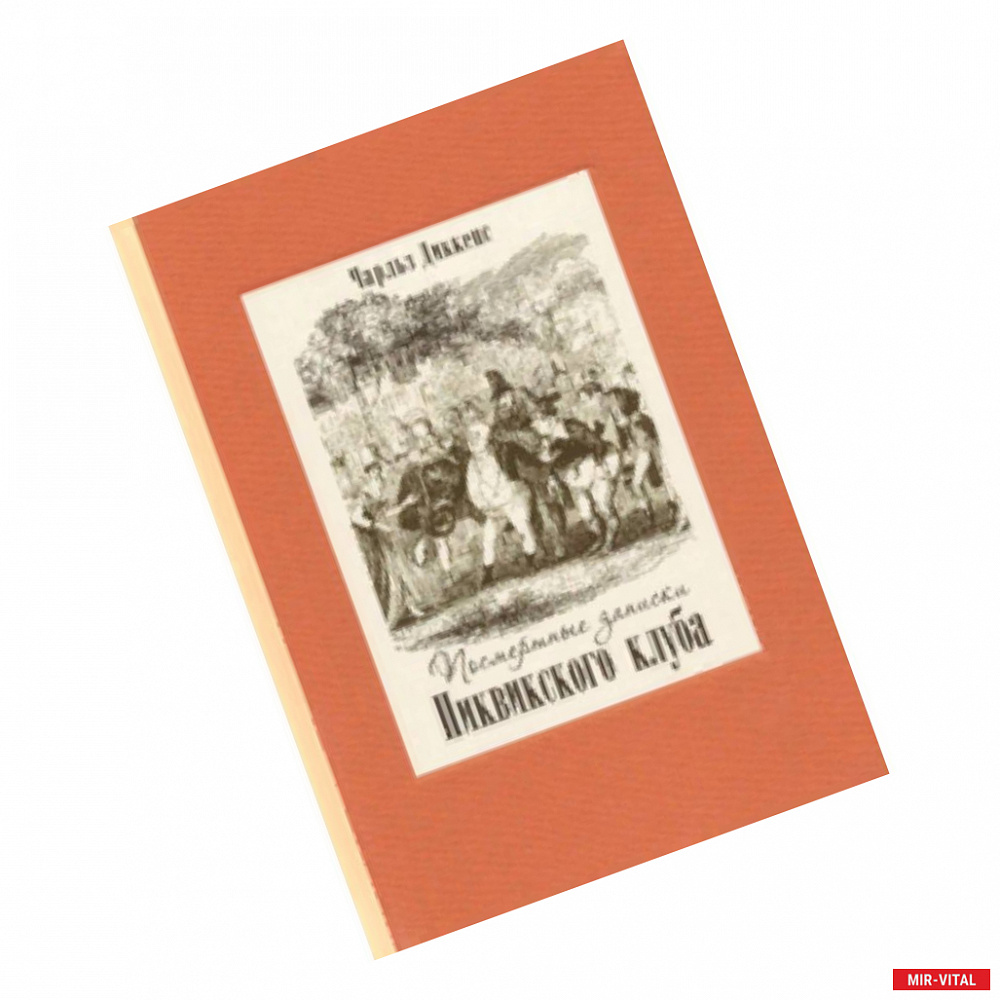 Фото Посмертные записки Пиквикского клуба. В 2-х томах