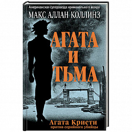 Агата и тьма