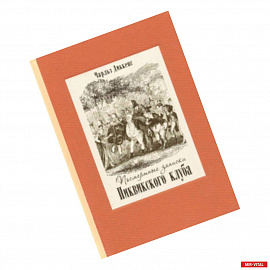 Посмертные записки Пиквикского клуба. В 2-х томах