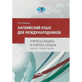 Английский язык для международников. Учитесь слушать и учитесь слушая. Аудиокурс: Учебное пособие для ВУЗов (без CD)