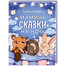Мамины сказки на ночь