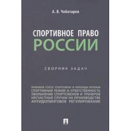 Спортивное право России. Сборник задач