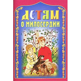 Детям о милосердии