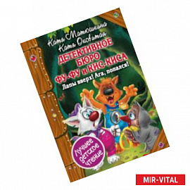 Детективное бюро Фу-Фу и Кис-Киса. Лапы вверх! Ага, попался!