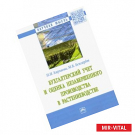 Бухгалтерский учет и оценка незавершенного производства в растениеводстве. Монография