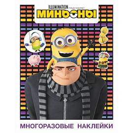 Миньоны. Многоразовые наклейки