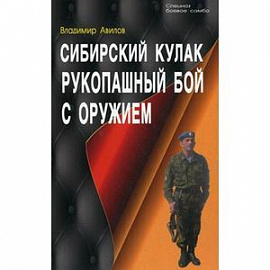 Сибирский кулак. Рукопашный бой с оружием